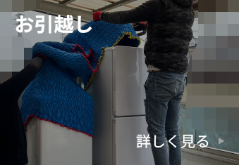 お引越し
