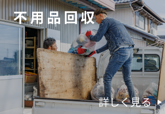 不用品回収