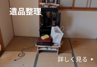 遺品整理