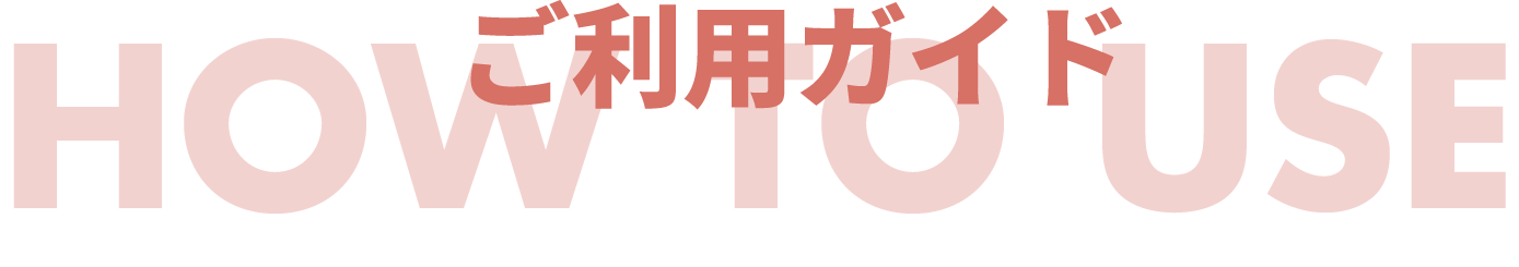 タイトル‐ご利用ガイド