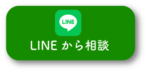 LINEでお問い合わせ