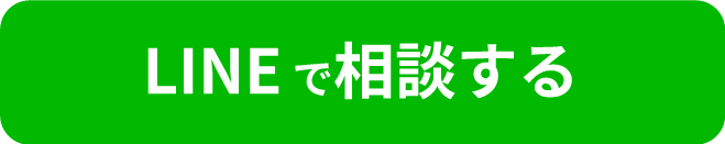 LINE相談ボタン