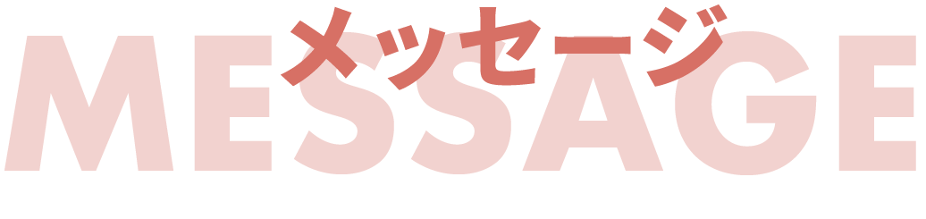 タイトル‐メッセージ