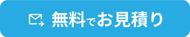 見積りボタン