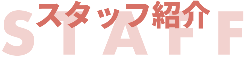 タイトル‐スタッフ